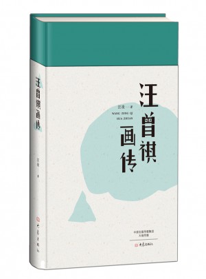 汪曾祺畫傳