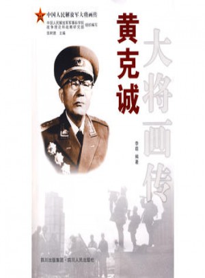 黃克誠大將畫傳