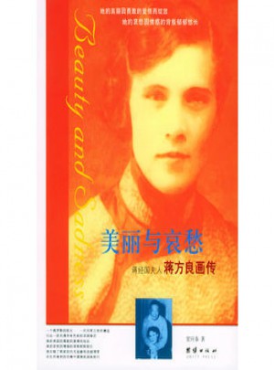 美麗與哀愁·蔣經國夫人蔣方良畫傳