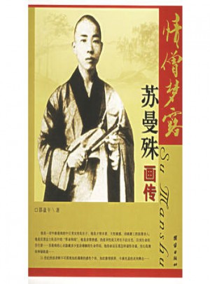 情僧夢露·蘇曼殊畫傳F72