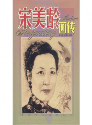 宋美齡畫傳