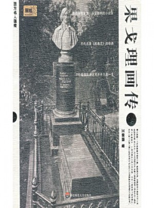 果戈理畫傳·西方名人畫傳