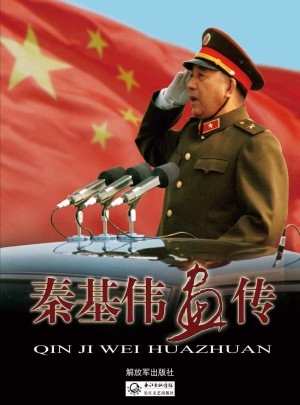 秦基偉畫傳
