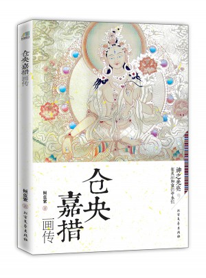 倉央嘉措畫傳