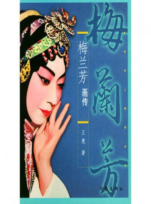 梅蘭芳畫傳