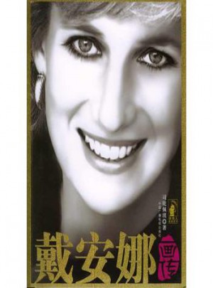 戴安娜畫傳