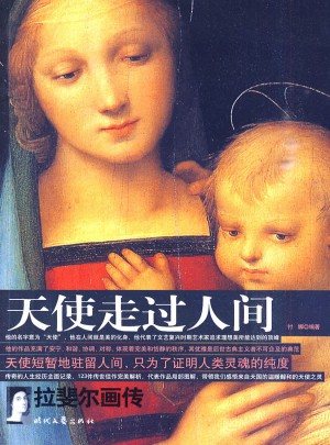 天使走過人間：拉斐爾畫傳