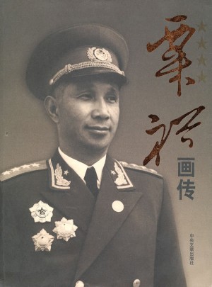 粟裕畫傳