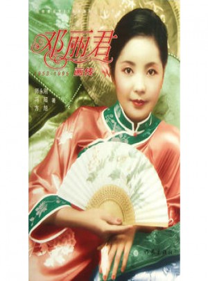 鄧麗君畫傳(修訂版)