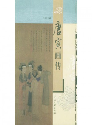 唐寅畫傳
