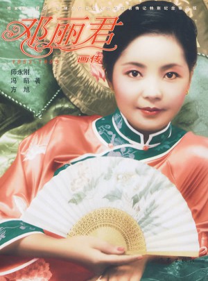 鄧麗君畫傳