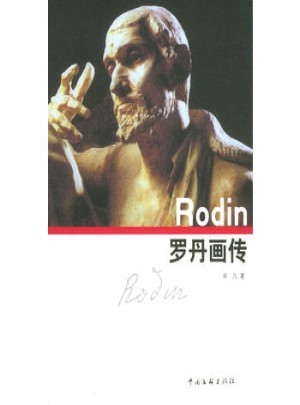 羅丹畫傳