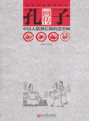 孔子畫傳
