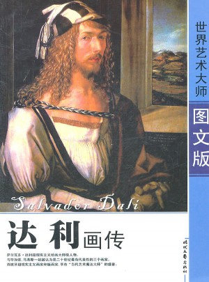 達利畫傳·世界藝術(shù)大師（圖文版）