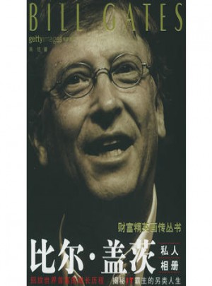 比爾·蓋茨私人相冊