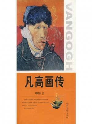 凡高畫傳