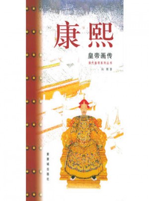 康熙皇帝畫傳