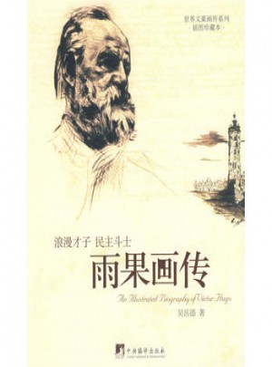 雨果畫傳