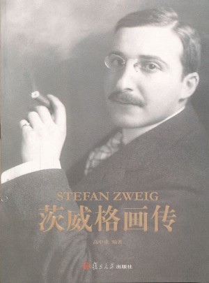 茨威格畫傳