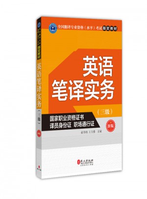 英語筆譯實務(wù)（三級）（新版）