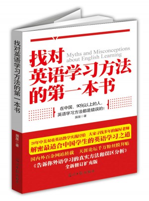 找對英語學習方法的及時本書