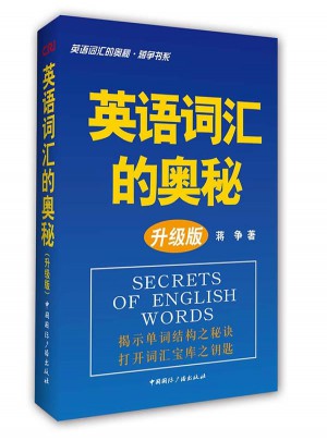 英語詞匯的奧秘（升級版）