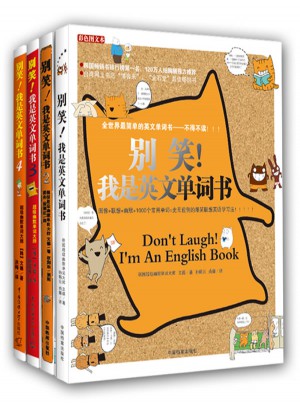 別笑！我是英文單詞書（4冊）