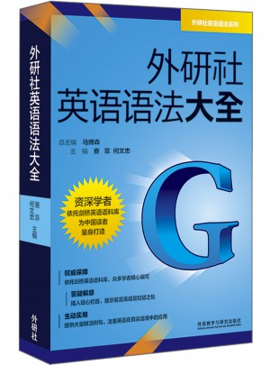 外研社英語語法大全