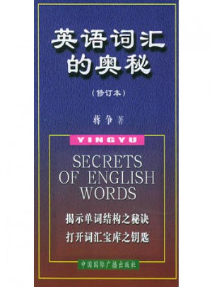 英語詞匯的奧秘（修訂本）