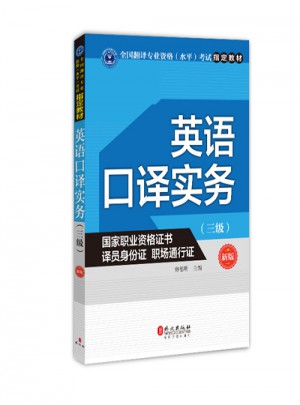 英語口譯實務(wù)（三級）（新版）