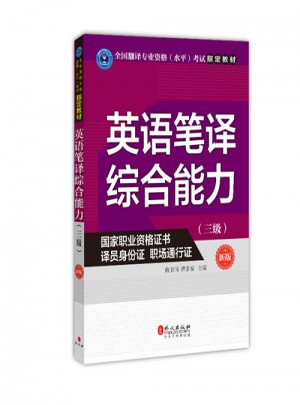 英語筆譯綜合能力（三級）（新版）