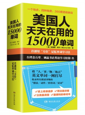 美國人天天在用的15000單詞