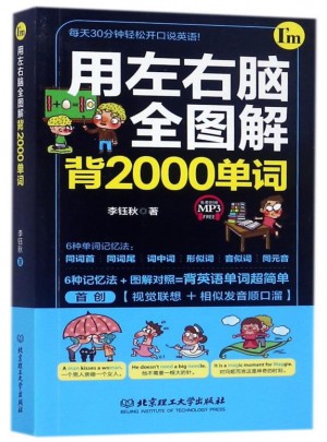用左右腦全圖解背2000單詞