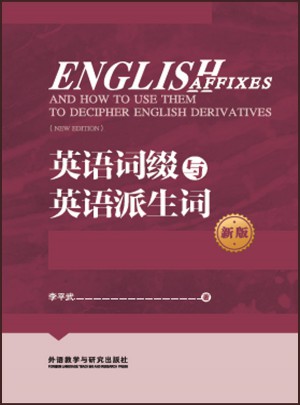 英語詞綴與英語派生詞(新版)