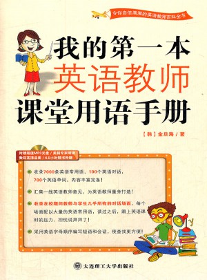 (新版)我的及時本英語教師課堂用語手冊