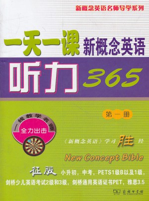 24小時一課新概念英語聽力365(及時冊)