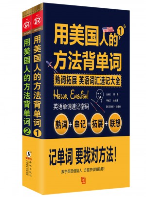 用美國人的方法背單詞(全2冊)