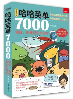 哈哈英單7000：諧音、圖像記憶單詞書