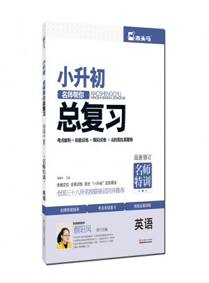 小升初名師幫你總復習·英語（近期修訂）