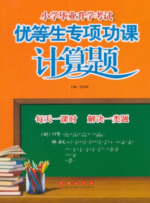 小學(xué)畢業(yè)升學(xué)考試優(yōu)等生專項功課 計算題