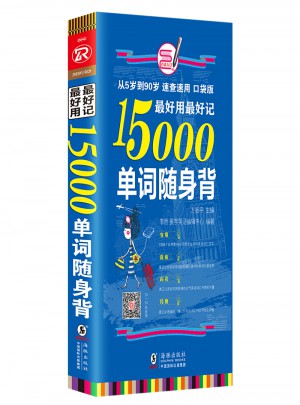 好用好記15000單詞隨身背