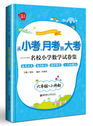 從小考、月考到大考·名校小學(xué)數(shù)學(xué)試卷集：每周過關(guān) 每月檢測 期中期末 小升初模擬(六年級 小升初)