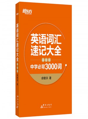 新東方 英語詞匯速記大全：基礎版