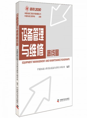 設(shè)備管理與維修路線圖