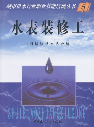 水表裝修工