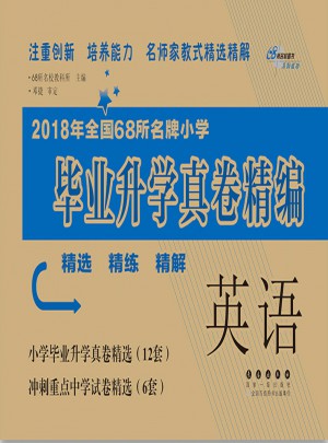 全國68所名牌小學畢業升學真卷精編英語2018(通用版)