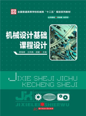 機械設計基礎課程設計