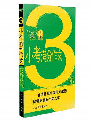 三年小考滿分作文