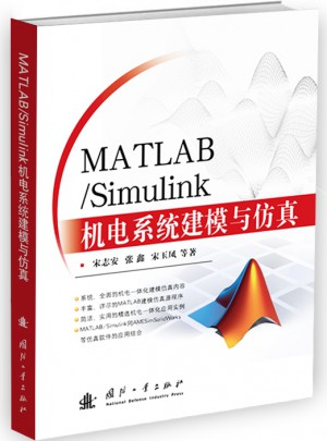 MATLAB/Simulink機(jī)電系統(tǒng)建模與仿真