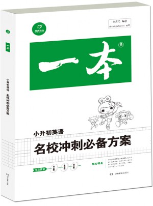 2018年一本 名校沖刺必備方案 英語